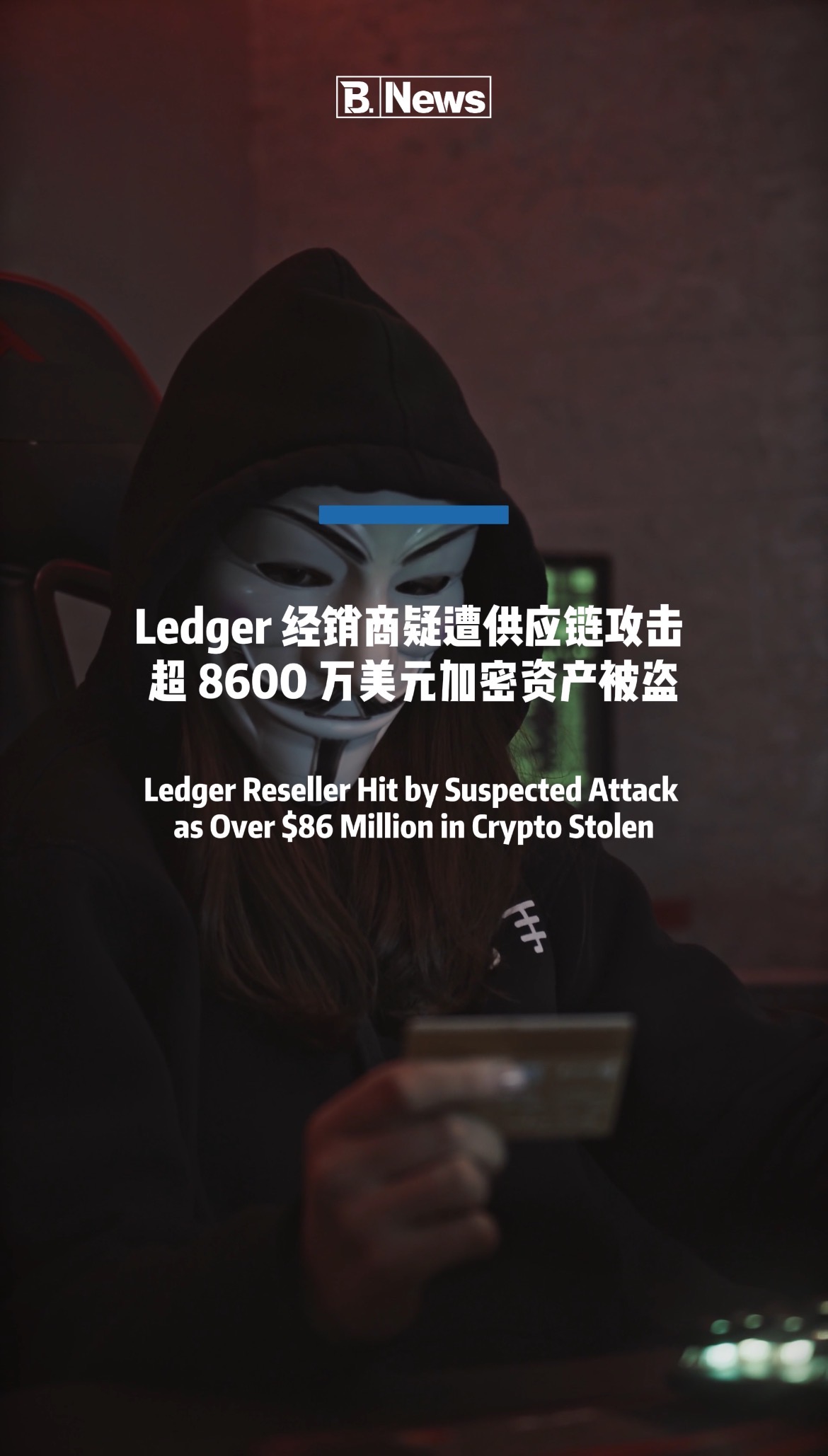 突发！Ledger经销商疑遭供应链攻击 超 8600 万美元加密资产被盗