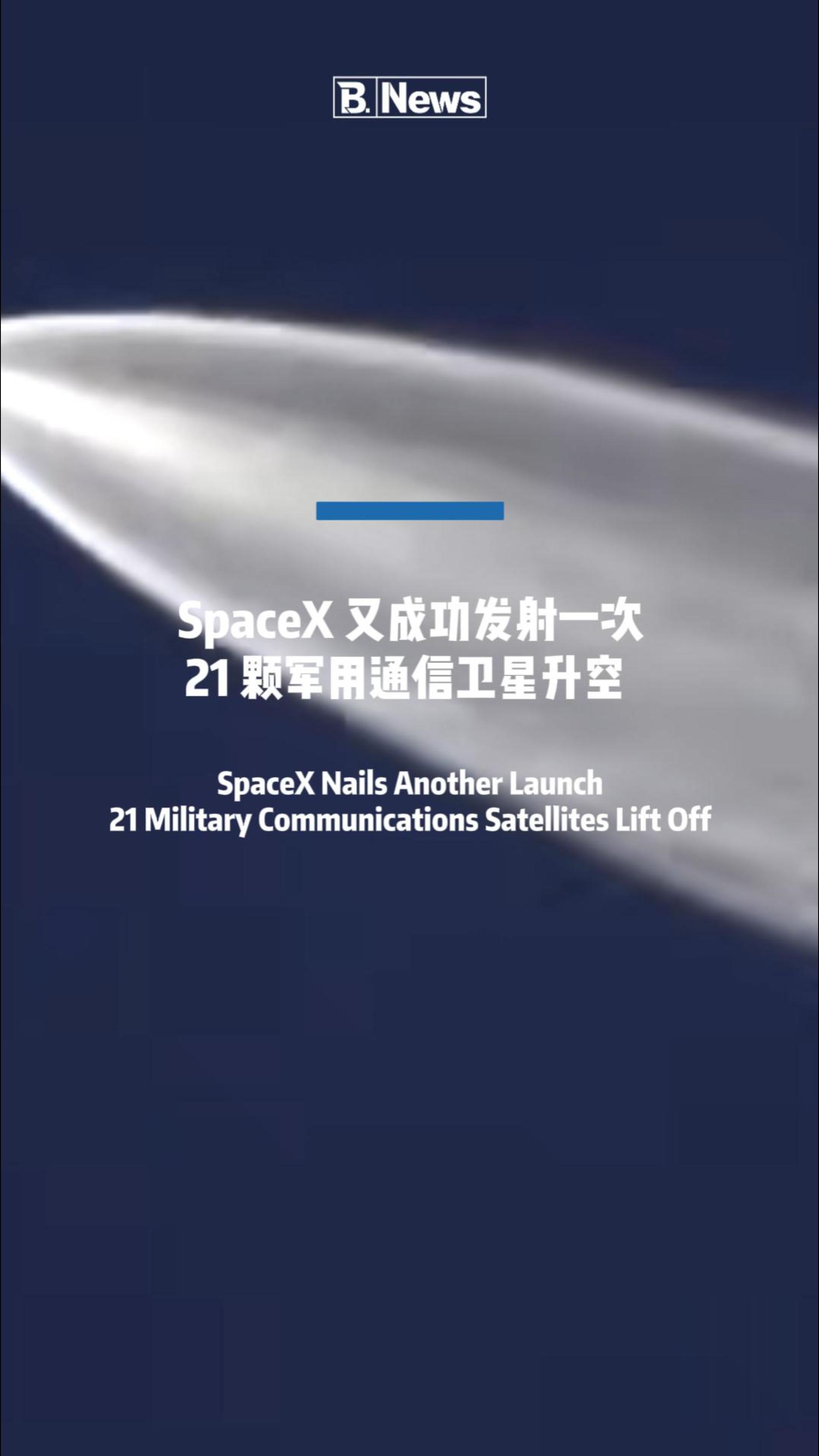 🚀 刚刚，SpaceX 再次成功发射，搭载21颗军用通信卫星升空