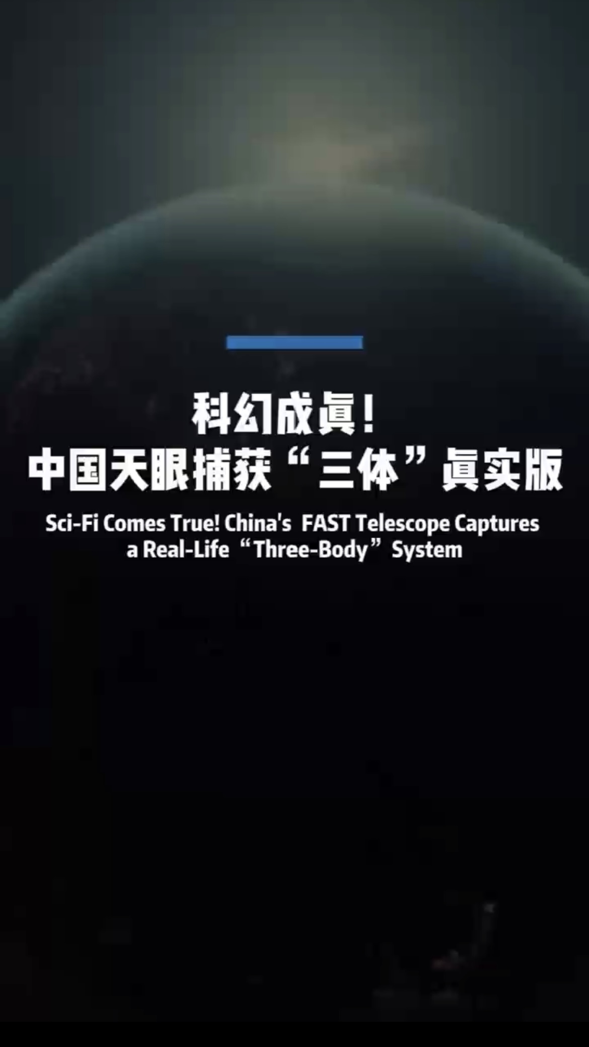 科幻成真！中国天眼捕获“三体”真实版