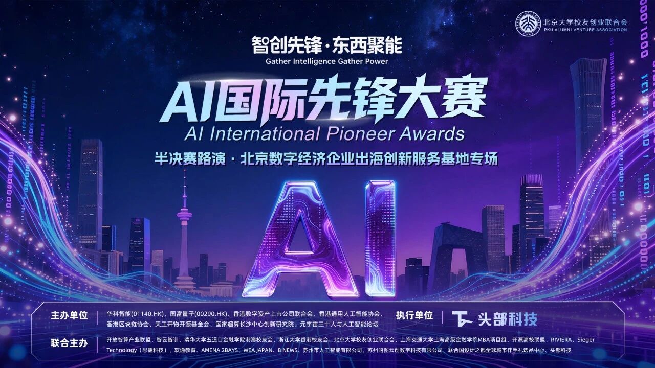 智创先锋・东西聚能｜AI国际先锋大赛半决赛-北京数字经济企业出海创新服务基地专场成功举办