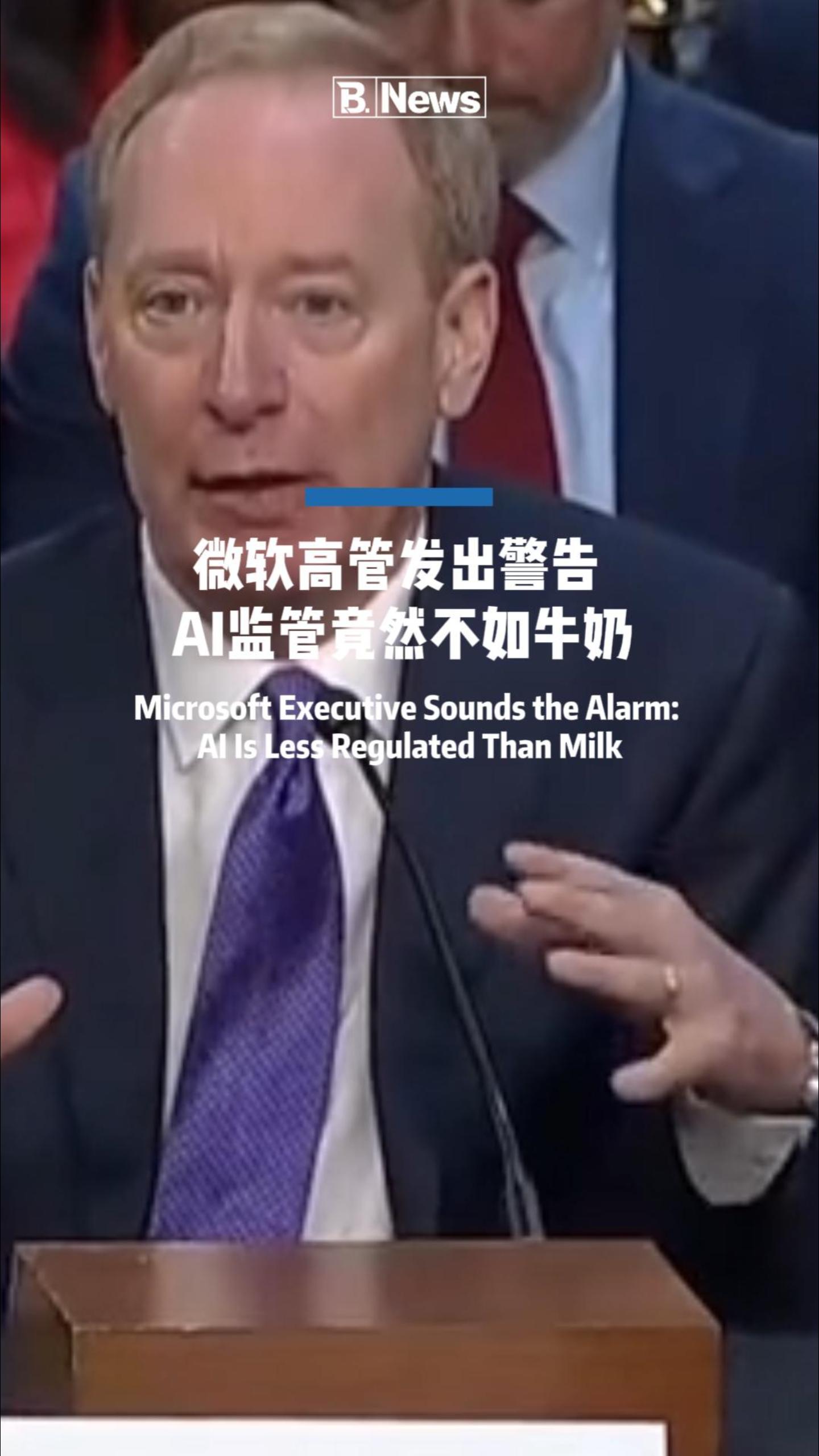 微软高管发出警告 AI 监管竟然不如牛奶