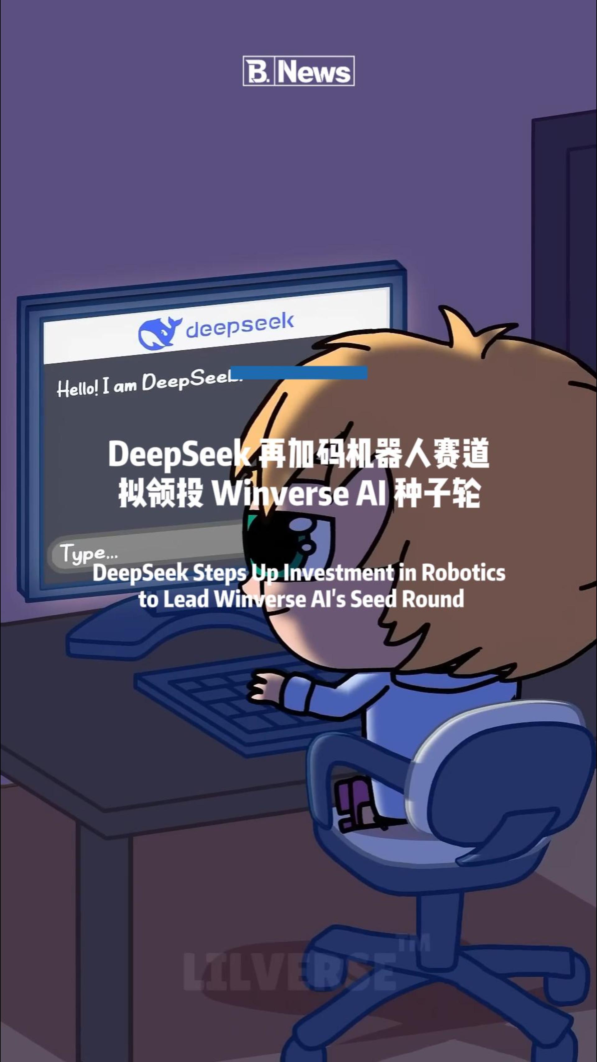 DeepSeek 再加码机器人赛道，拟领投 Winverse AI 种子轮