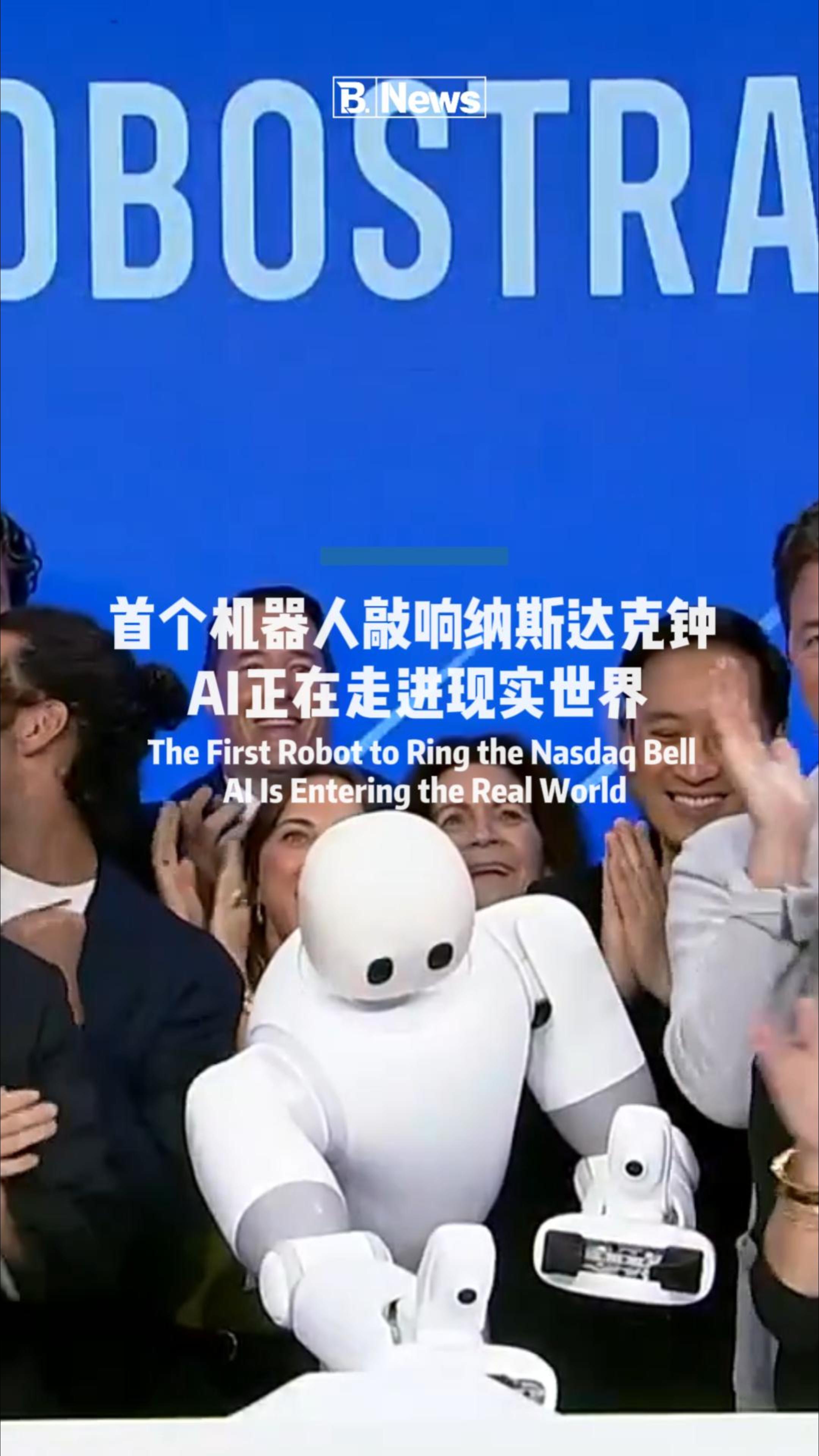 历史性一幕！首个机器人敲响纳斯达克开市钟