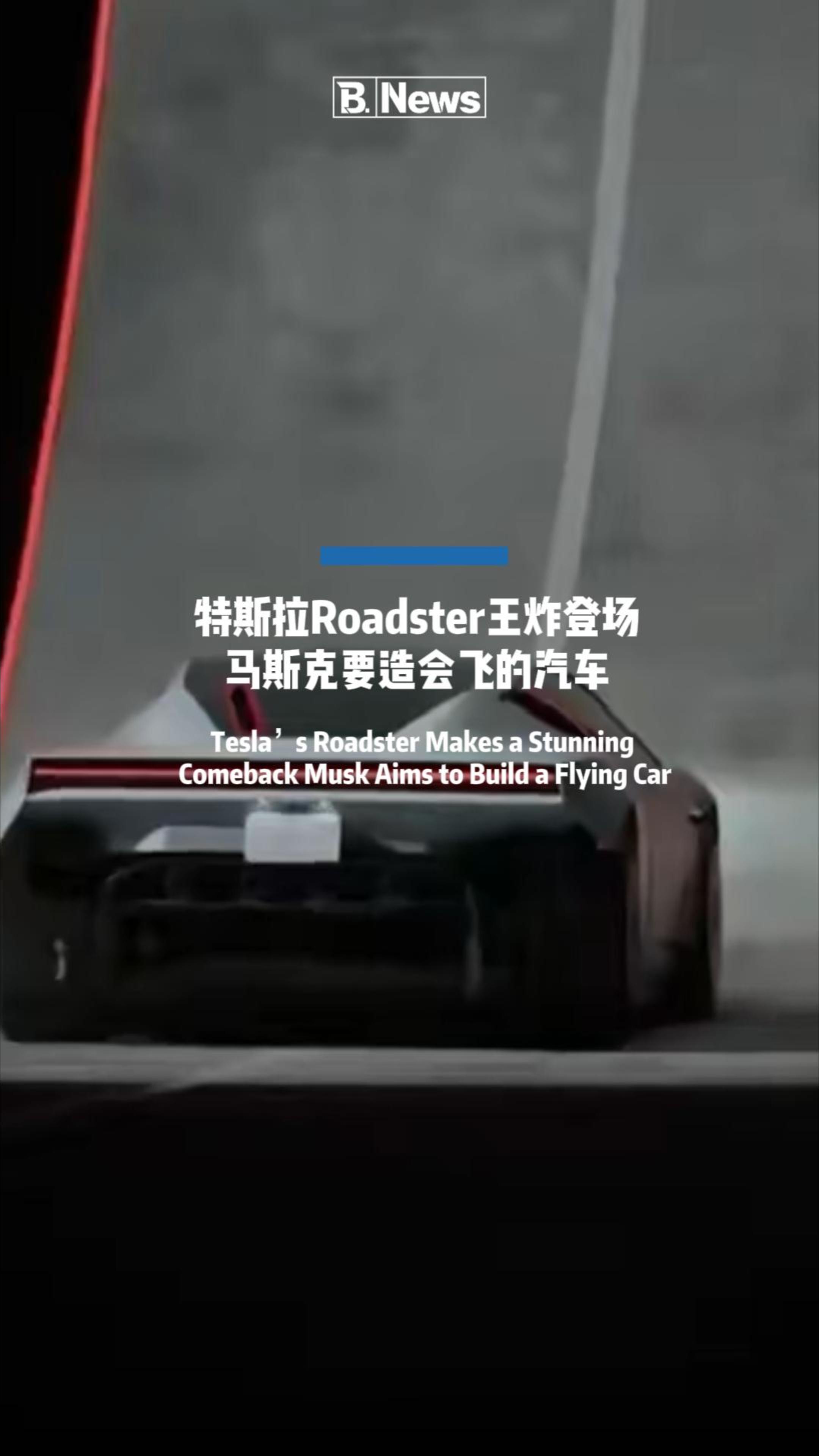 特斯拉Roadster王炸登场！马斯克要打造会飞的汽车 