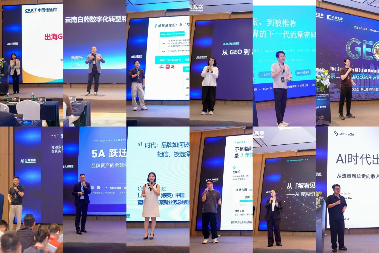 第二届中国GEO & AI营销智能体峰会在深圳成功举办