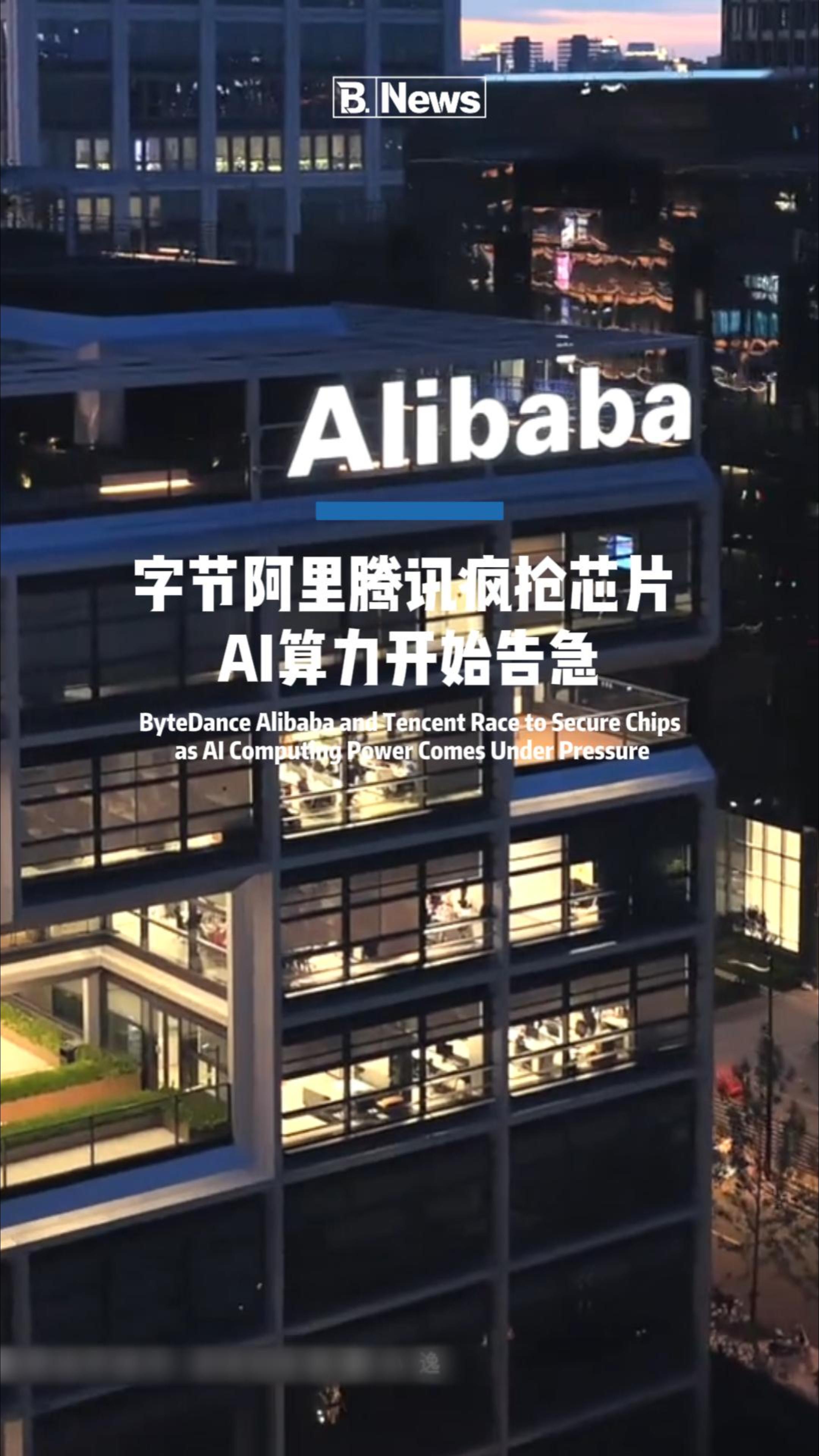 字节阿里腾讯疯抢芯片 AI算力开始告急