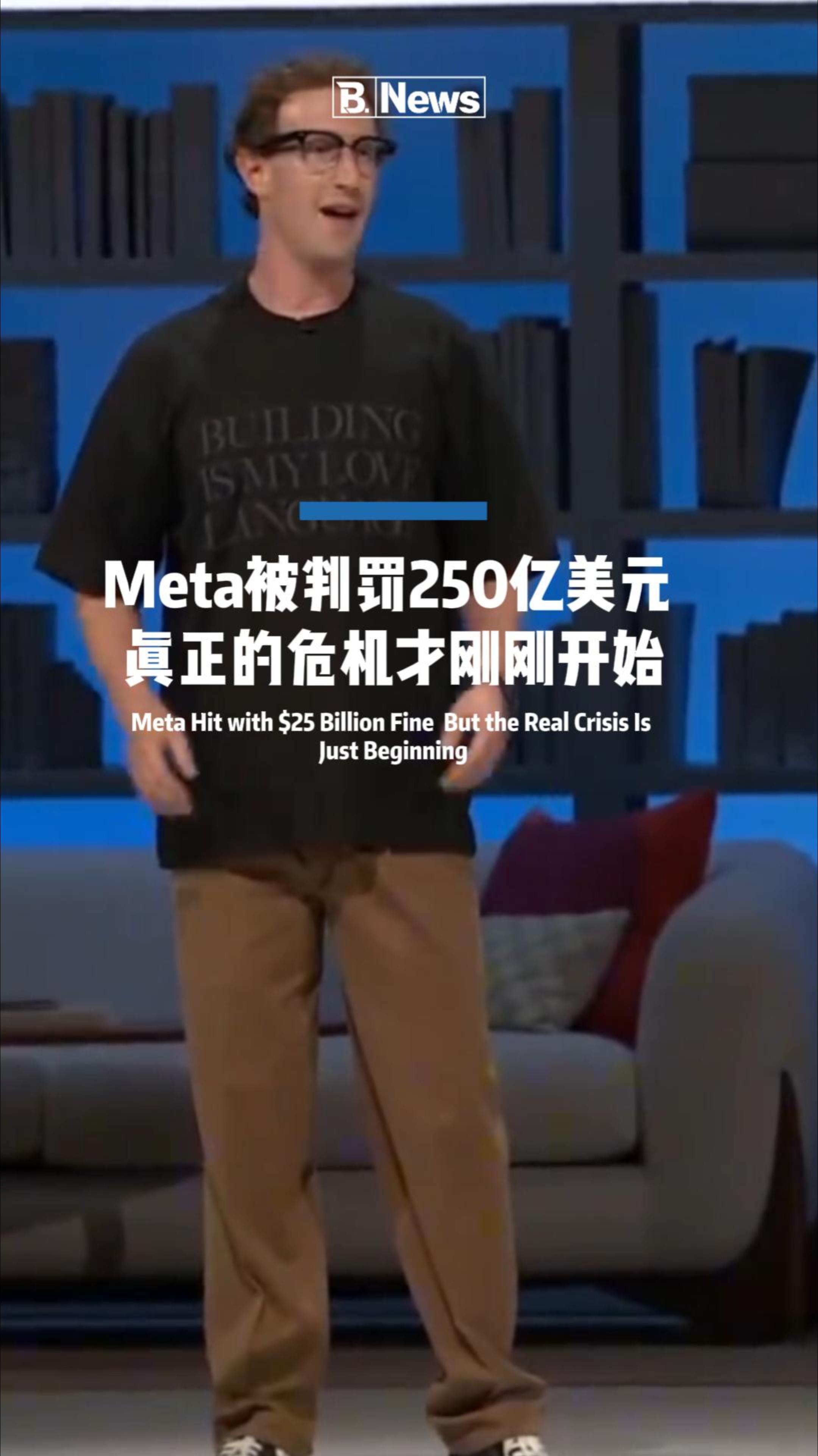 Meta被判罚250亿美元 真正的危机才刚刚开始