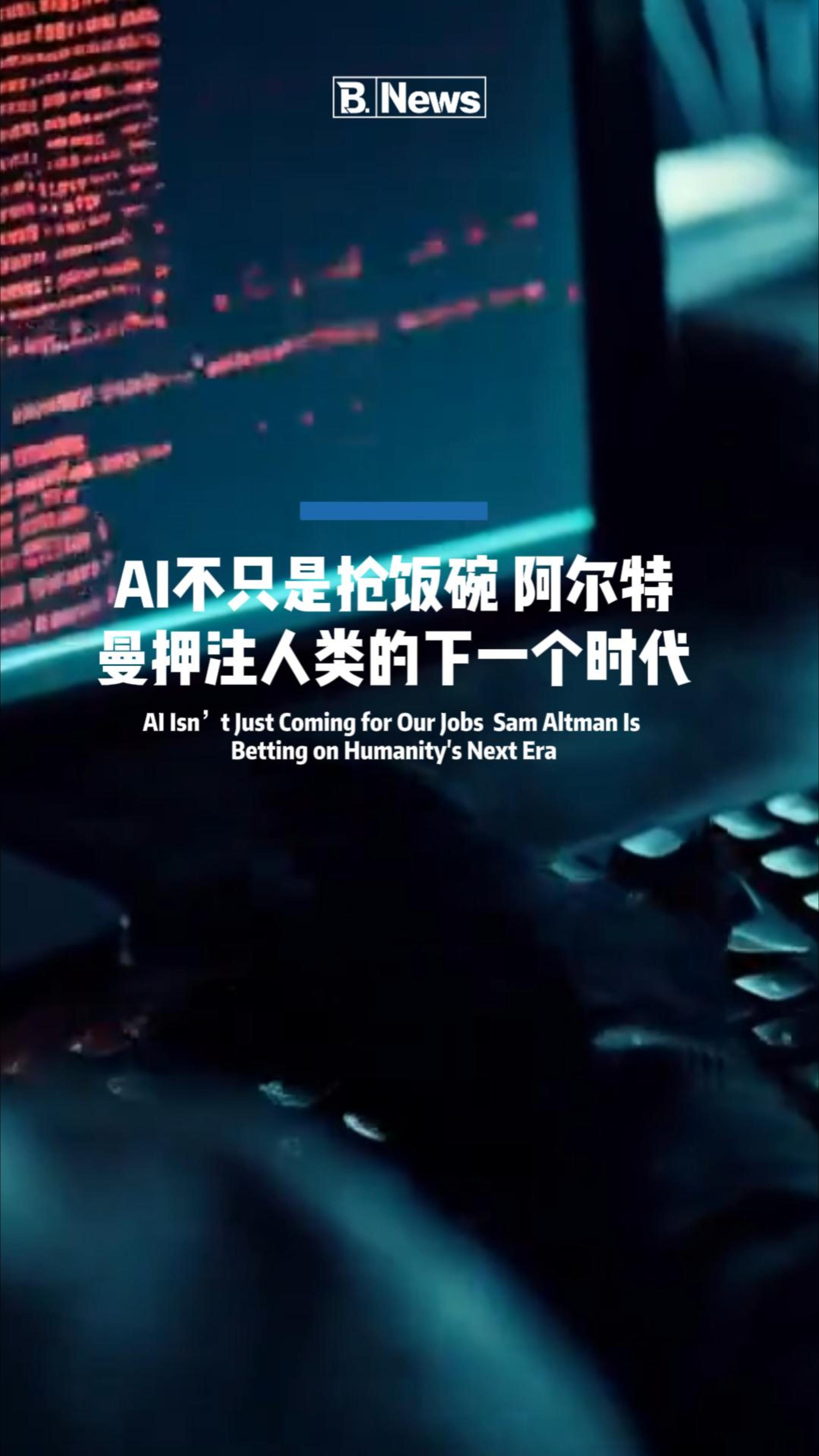 AI不只是抢饭碗 阿尔特曼押注人类的下一个时代