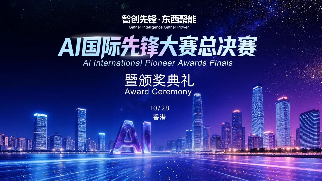 全球10城AI创新项目齐聚香港 AI国际先锋大赛总决赛10月28日举行