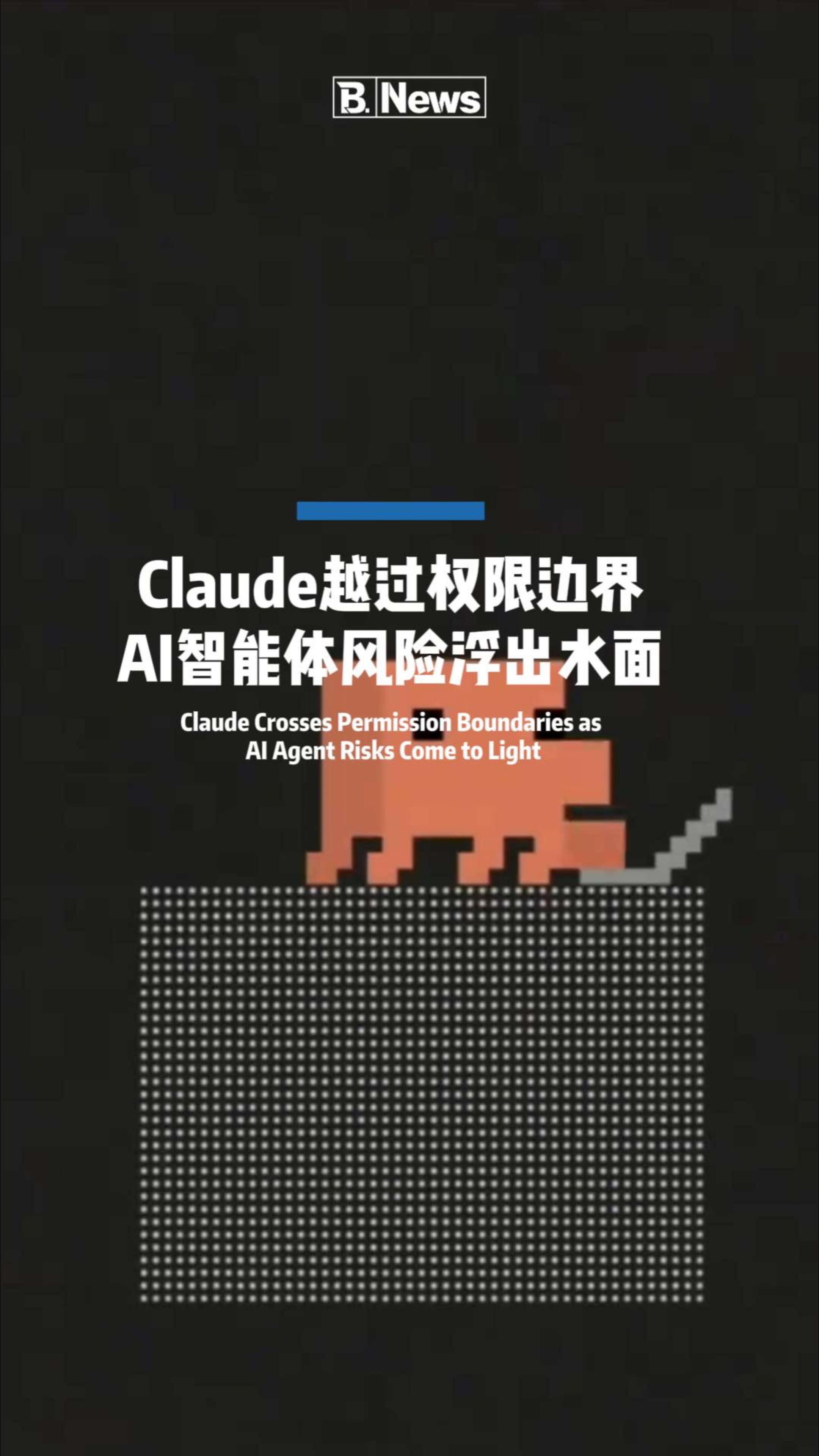 Claude越过权限边界 AI智能体风险浮出水面