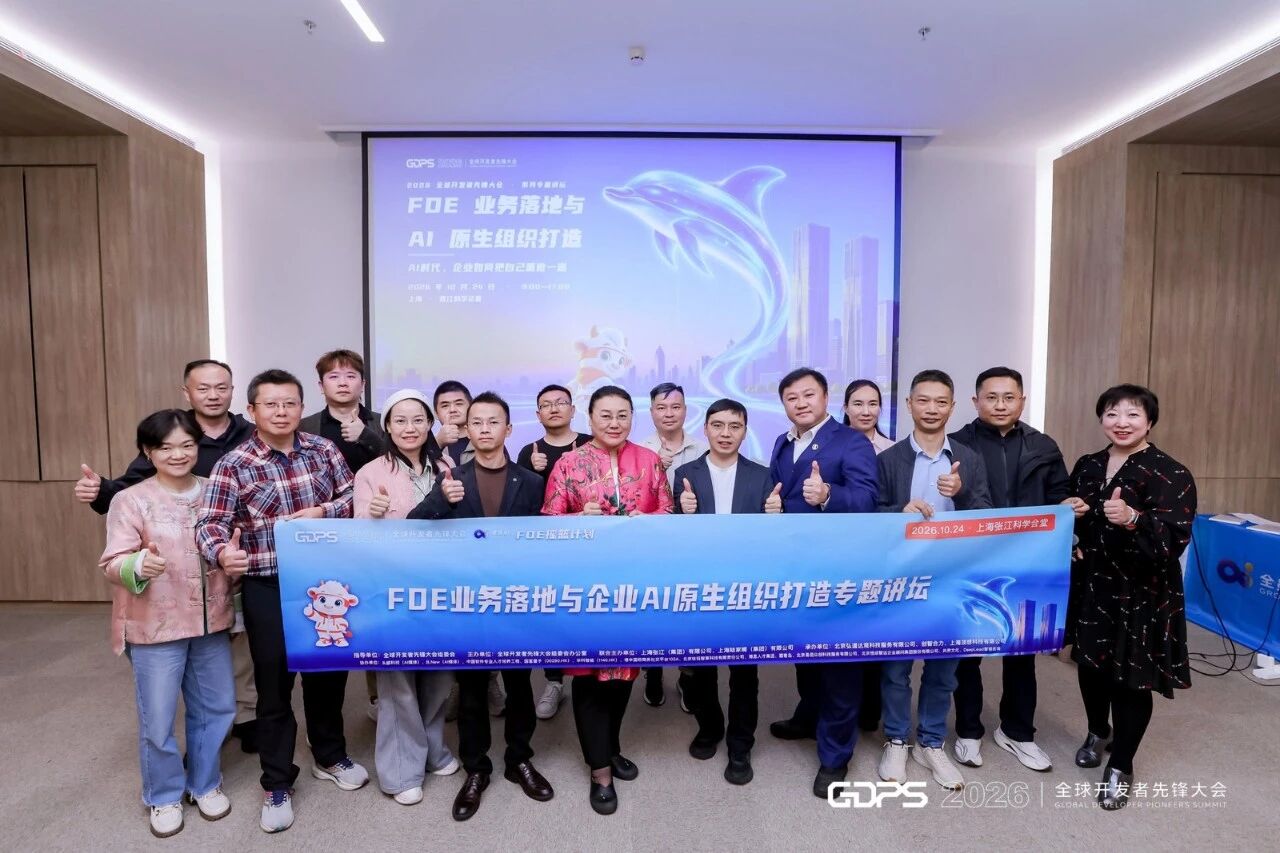 B.News协办 丨 2026全球开发者先锋大会 · FDE落地与AI原生组织打造专题讲坛圆满落幕！