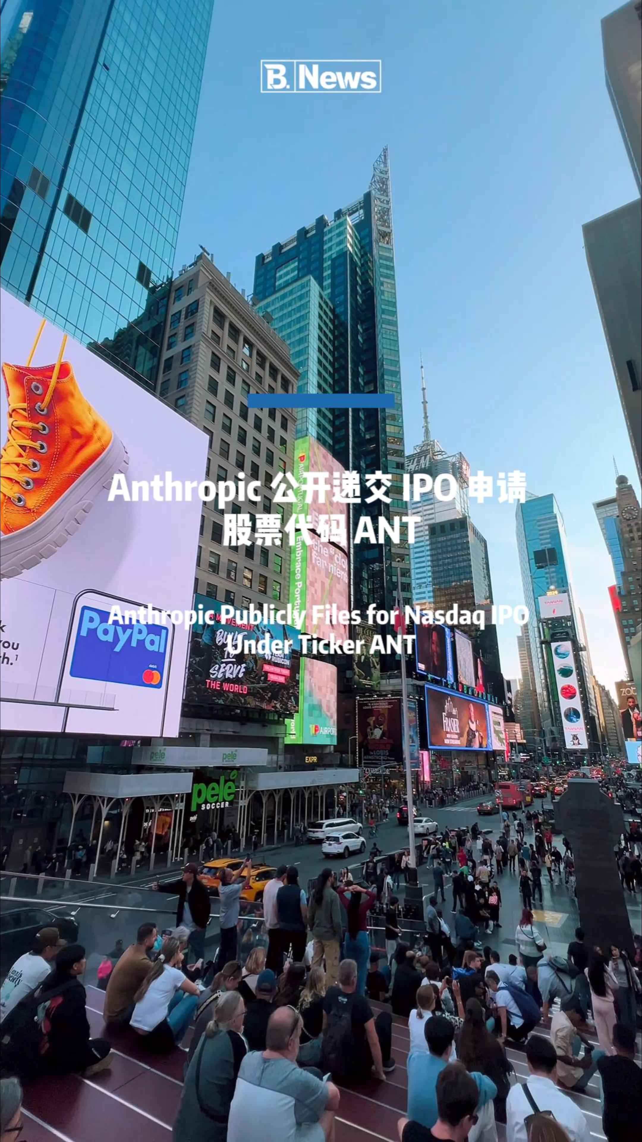  Anthropic 公开递交 IPO 申请，股票代码ANT