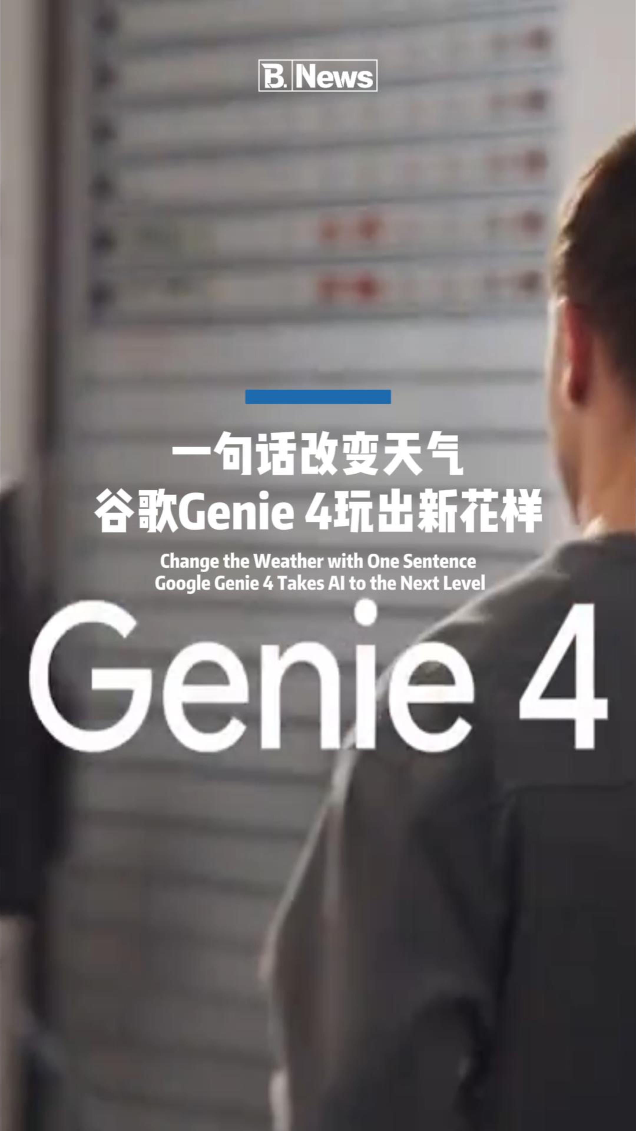 一句话改变天气 谷歌Genie 4玩出新花样