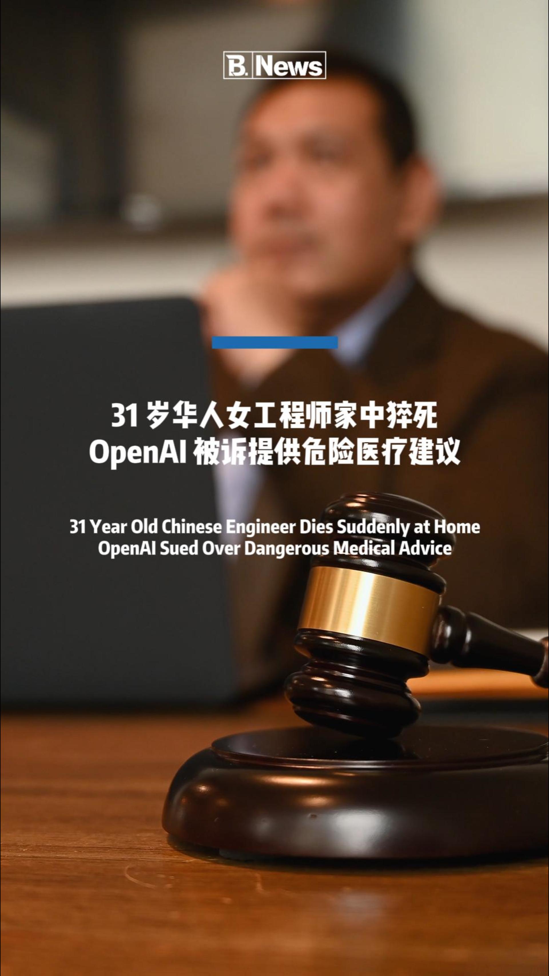 31 岁华人女工程师家中猝死 OpenAI 被诉提供危险医疗建议
